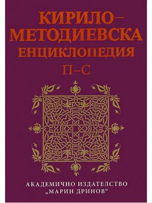 Cyrillo-Methodian Encyclopedia. Vol. 3: П–С